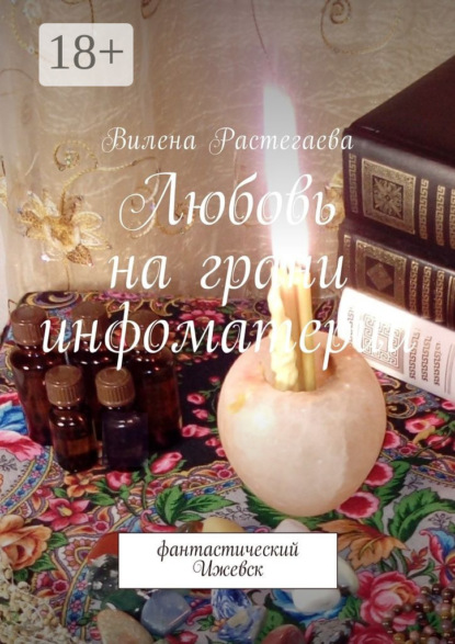 Любовь на грани инфоматерии. Фантастический Ижевск