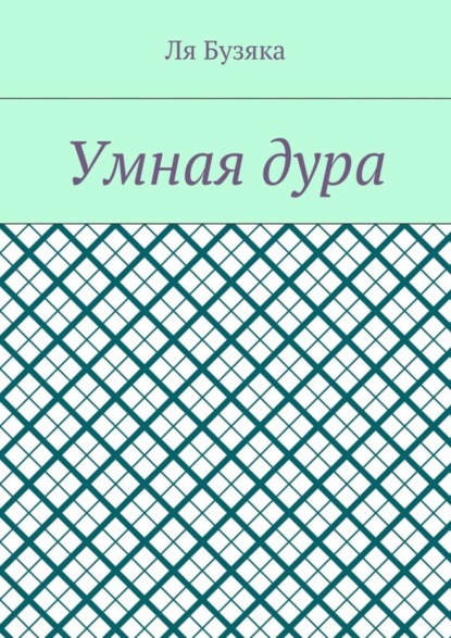 Умная дура