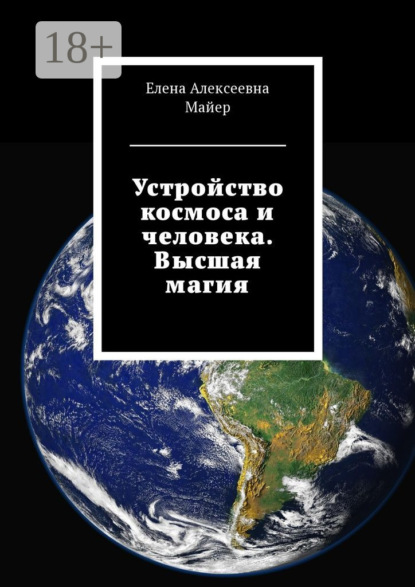 Устройство космоса и человека. Высшая магия