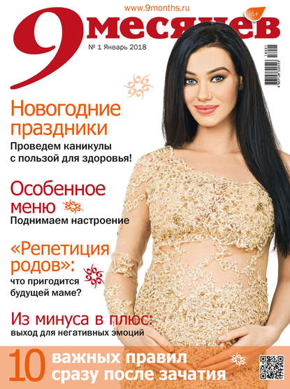 9 месяцев №1/2018