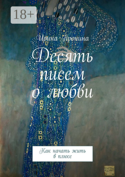 Десять писем о любви. Как начать жить в плюсе