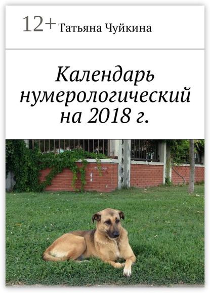 Календарь нумерологический на 2018 г.