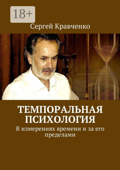 Темпоральная психология. В измерениях времени и за его пределами