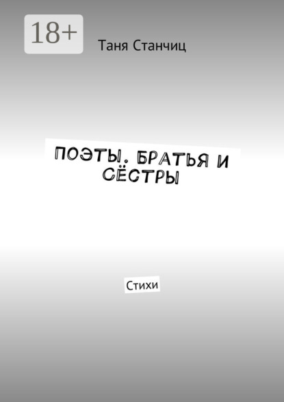 Поэты. Братья и Сёстры. Стихи