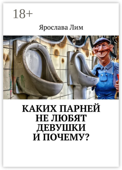 Каких парней не любят девушки и почему?