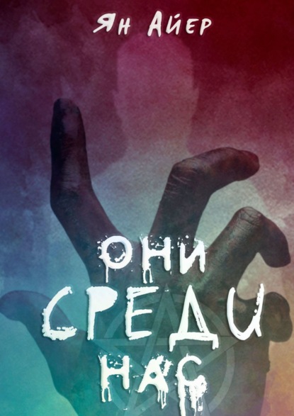 Они среди нас. 3, 9, 40…