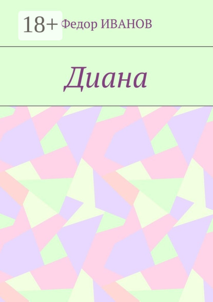 Диана