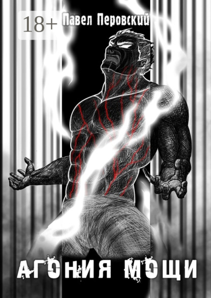 Агония мощи. Книга вторая