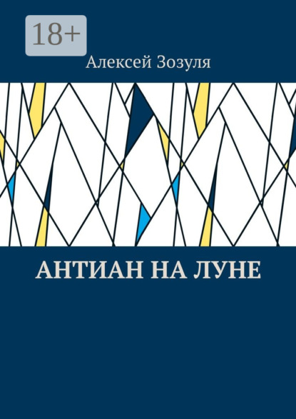 Антиан на Луне