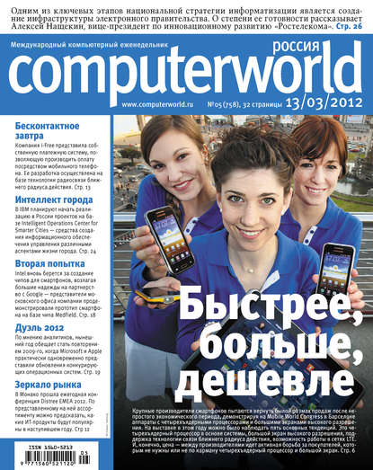 Журнал Computerworld Россия №05/2012