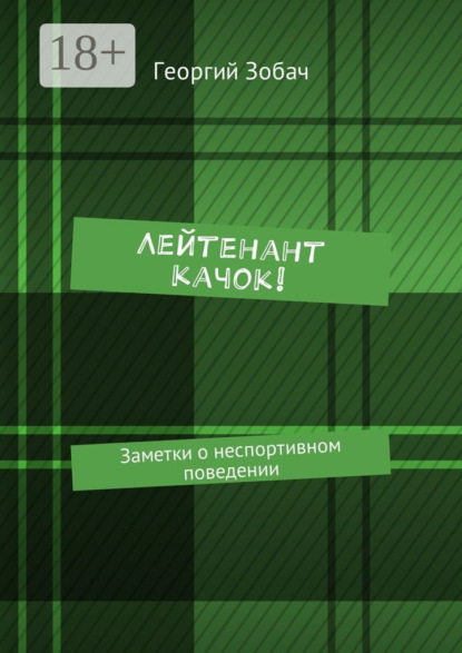 Лейтенант Качок! Заметки о неспортивном поведении