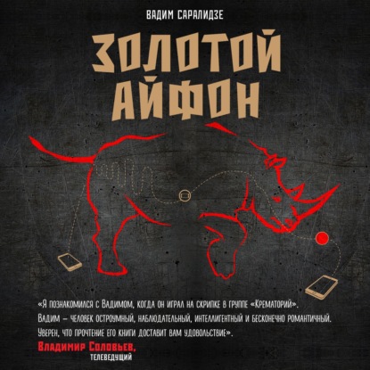 Золотой айфон (сборник)