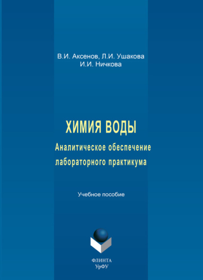 Химия воды. Аналитическое обеспечение лабораторного практикума. Учебное пособие