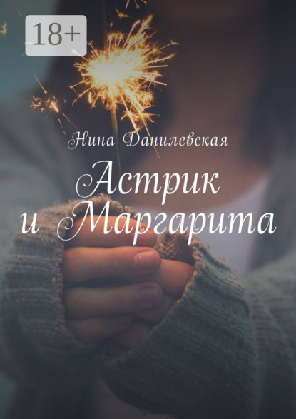 Астрик и Маргарита