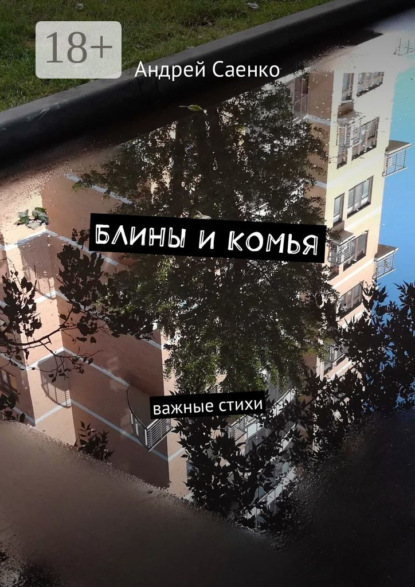 Блины и комья. Важные стихи