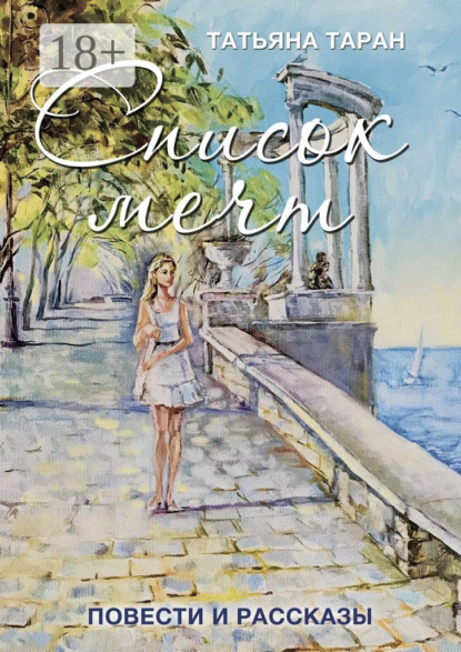 Список мечт. Повести и рассказы