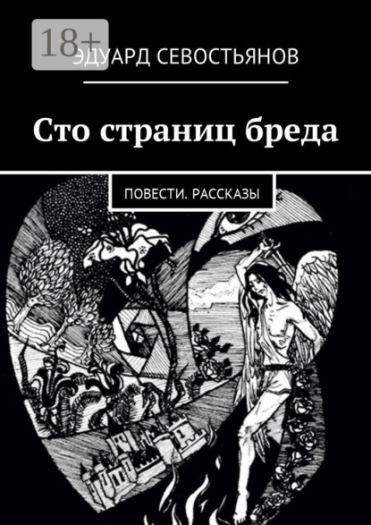 Сто страниц бреда. Повести. Рассказы