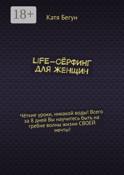 Life-сёрфинг для женщин
