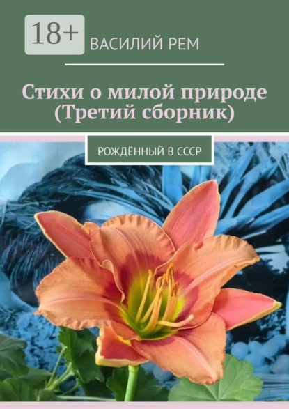 Стихи о милой природе (Третий сборник). Рождённый в СССР