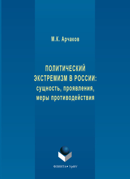 Политический экстремизм в России: сущность, проявления, меры противодействия
