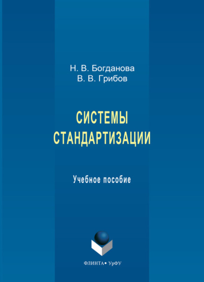 Системы стандартизации. Учебное пособие