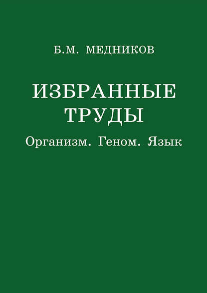 Избранные труды. Организм, геном, язык