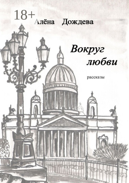 Вокруг любви. Рассказы