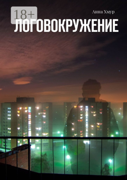 Логовокружение