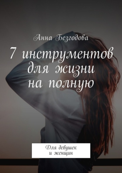 7 инструментов для жизни на полную. Для девушек и женщин