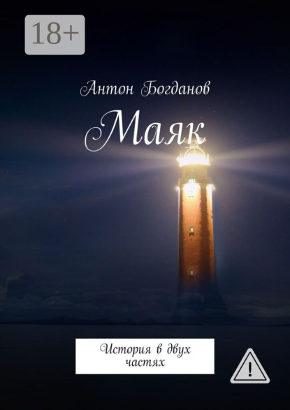 Маяк. История в двух частях