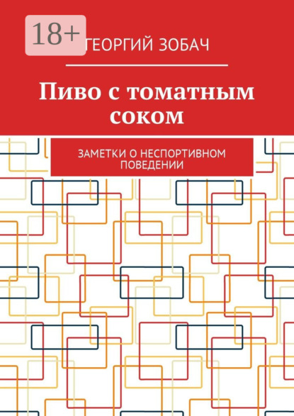 Пиво с томатным соком. Заметки о неспортивном поведении