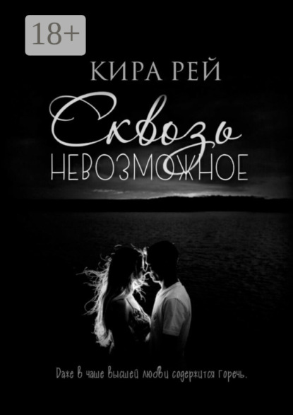 Сквозь невозможное