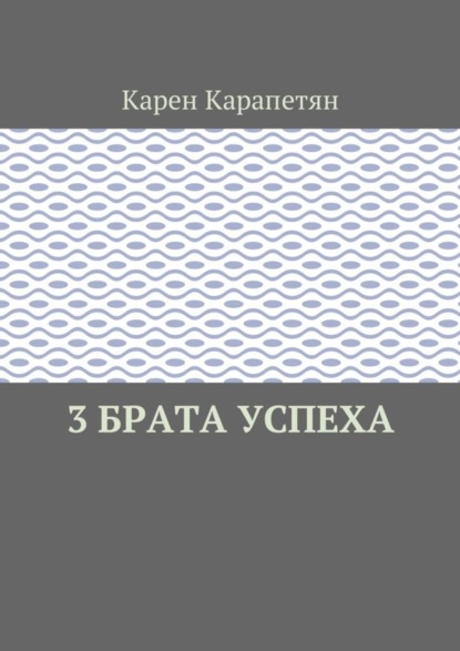 3 брата успеха