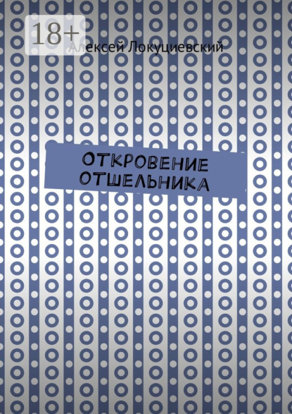 Откровение отшельника