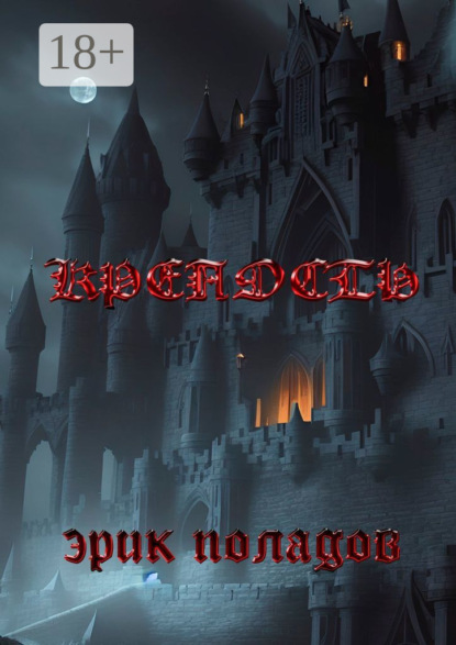 Крепость. Кошмар наяву и по расписанию