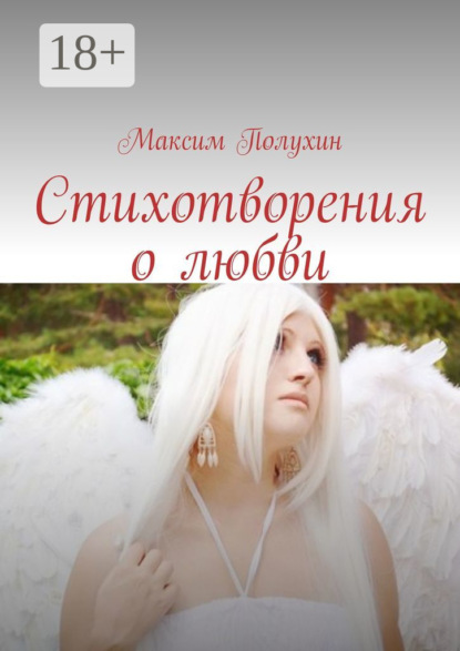 Стихотворения о любви