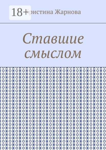 Ставшие смыслом