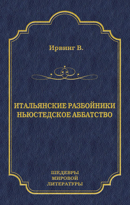Итальянские разбойники. Ньюстедское аббатство (сборник)