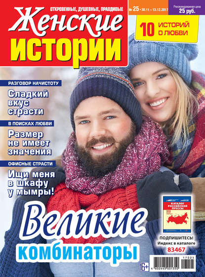 Женские истории №25/2017