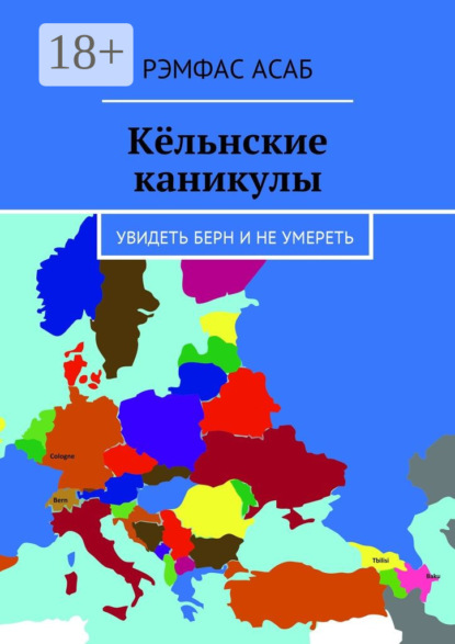 Кёльнские каникулы. Увидеть Берн и не умереть
