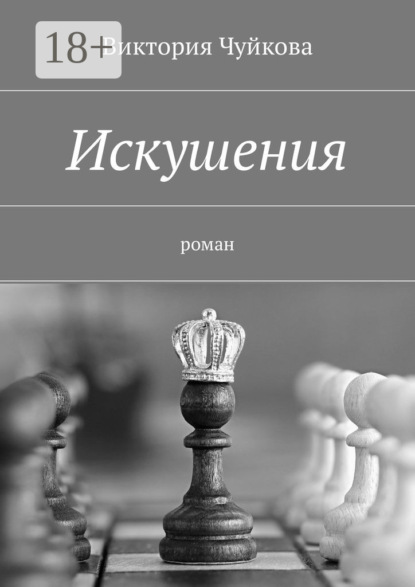 Искушения. Роман