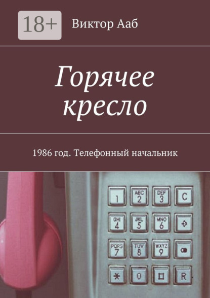 Горячее кресло. 1986 год. Телефонный начальник
