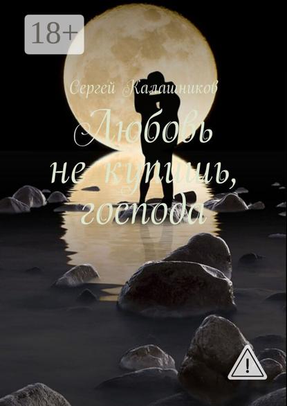 Любовь не купишь, господа