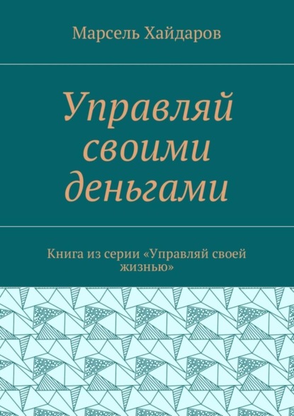Управляй своими деньгами. Книга из серии «Управляй своей жизнью»