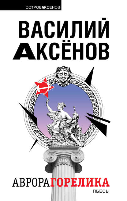 Аврора Горелика (сборник)
