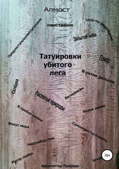 Татуировки убитого леса