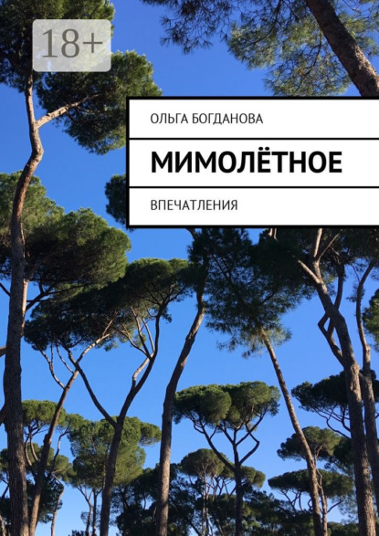 МимоЛётное. Впечатления