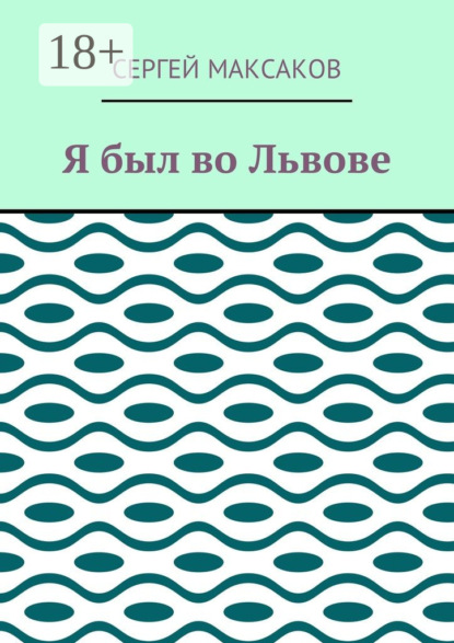 Я был во Львове