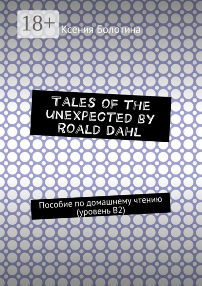 Tales of the unexpected by Roald Dahl. Пособие по домашнему чтению (уровень В2)