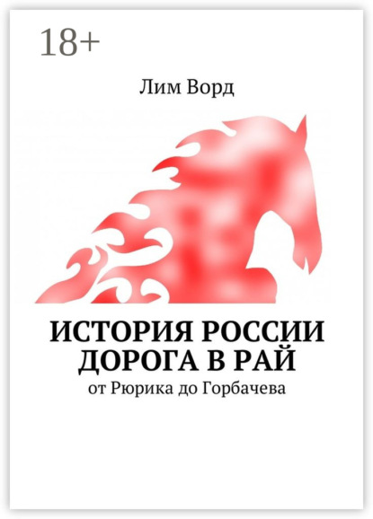 История России. Дорога в Рай. От Рюрика до Горбачева